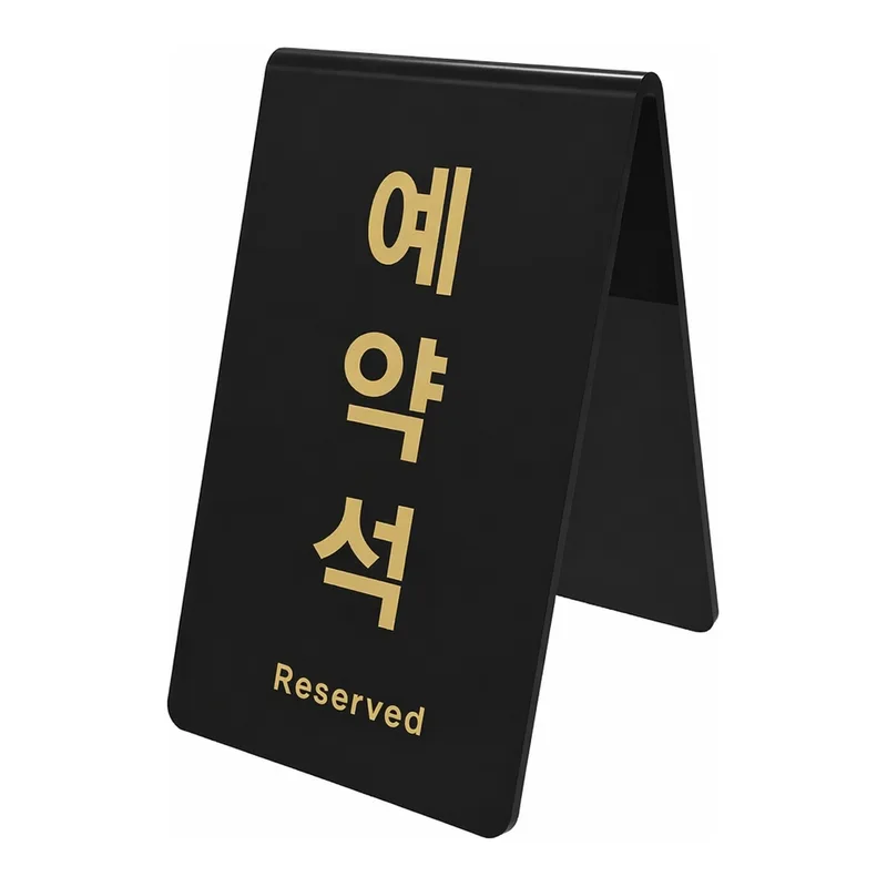 OFFICENEX 아트사인 예약석 V자형/검정(0742/85*89*135*3)