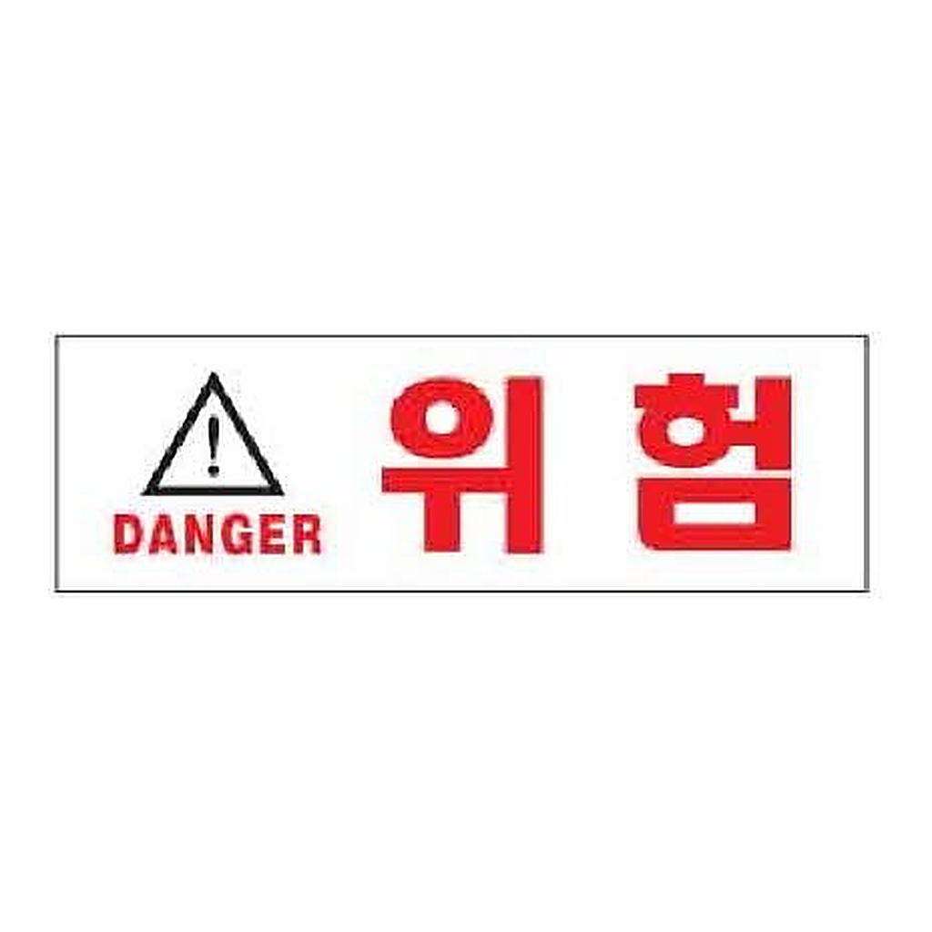 OFFICENEX [P]아트사인 위험 DANGER(1512/190*60*2)