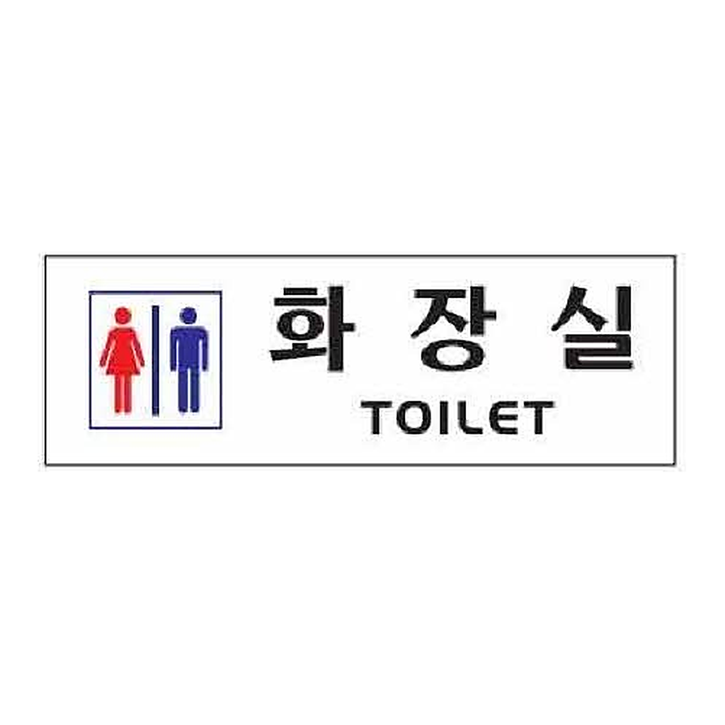 OFFICENEX [P]아트사인 화장실 TOILET남.녀(0234/250*80*2)