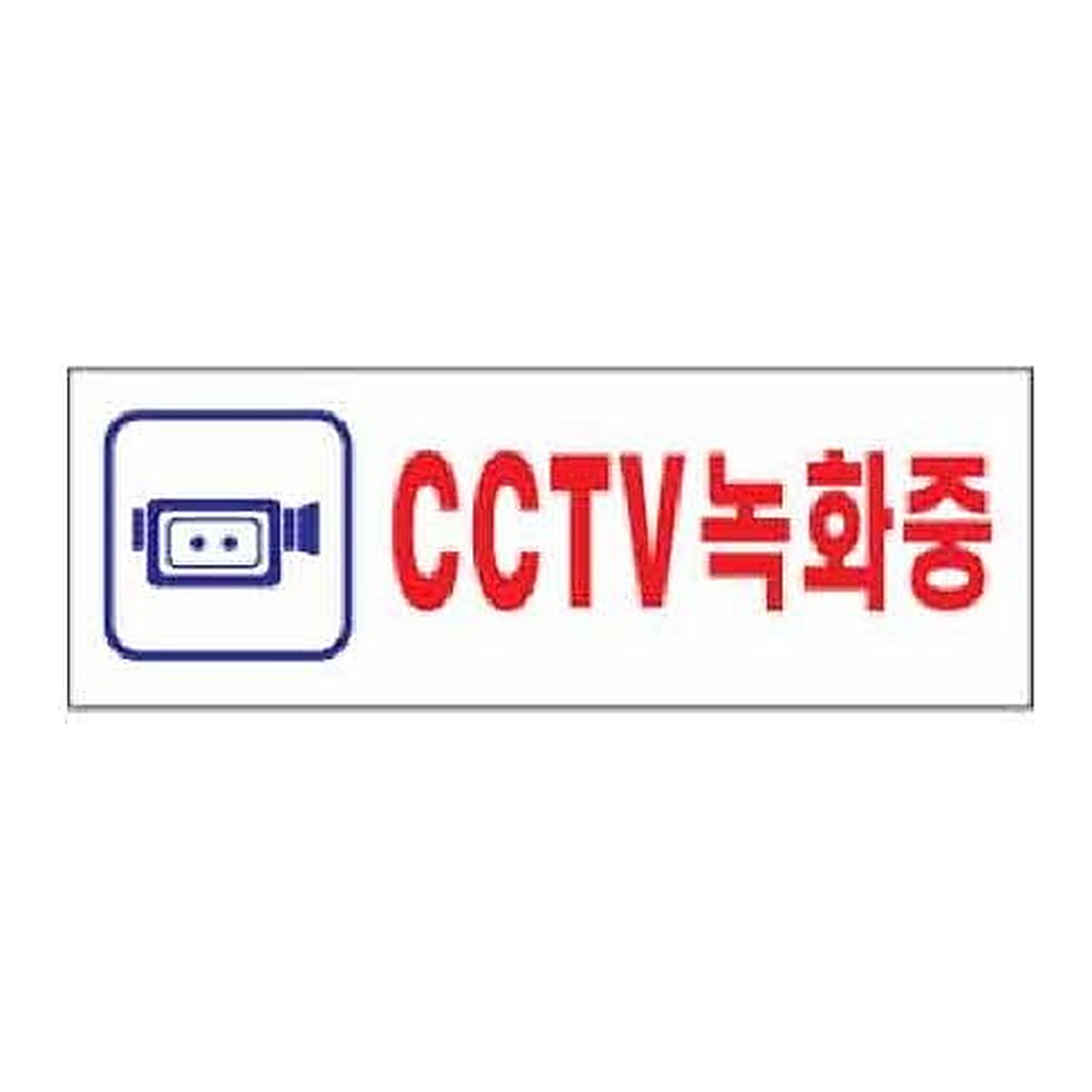 OFFICENEX [P]아트사인 CCTV녹화중(0103/270*95*2)