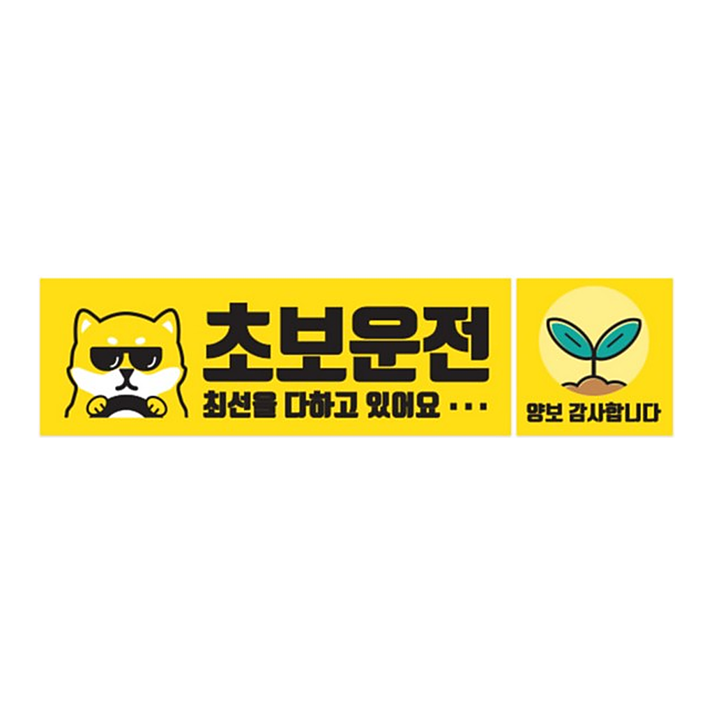 OFFICENEX 차량용자석스티커 CMS-225A (개초보/직사각형/225*75)