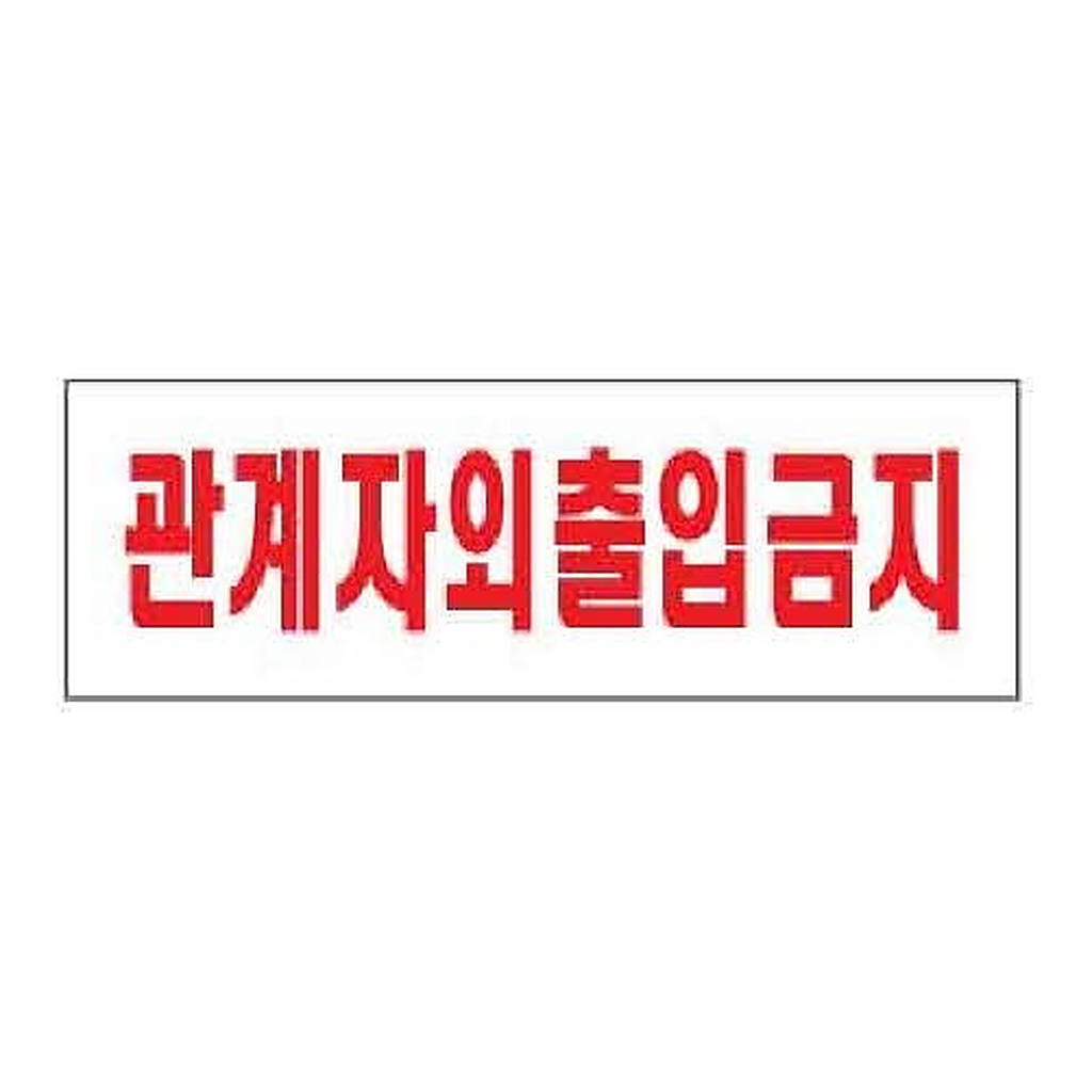 OFFICENEX [P]아트사인 관계자외출입금지(0227/250*80*2)