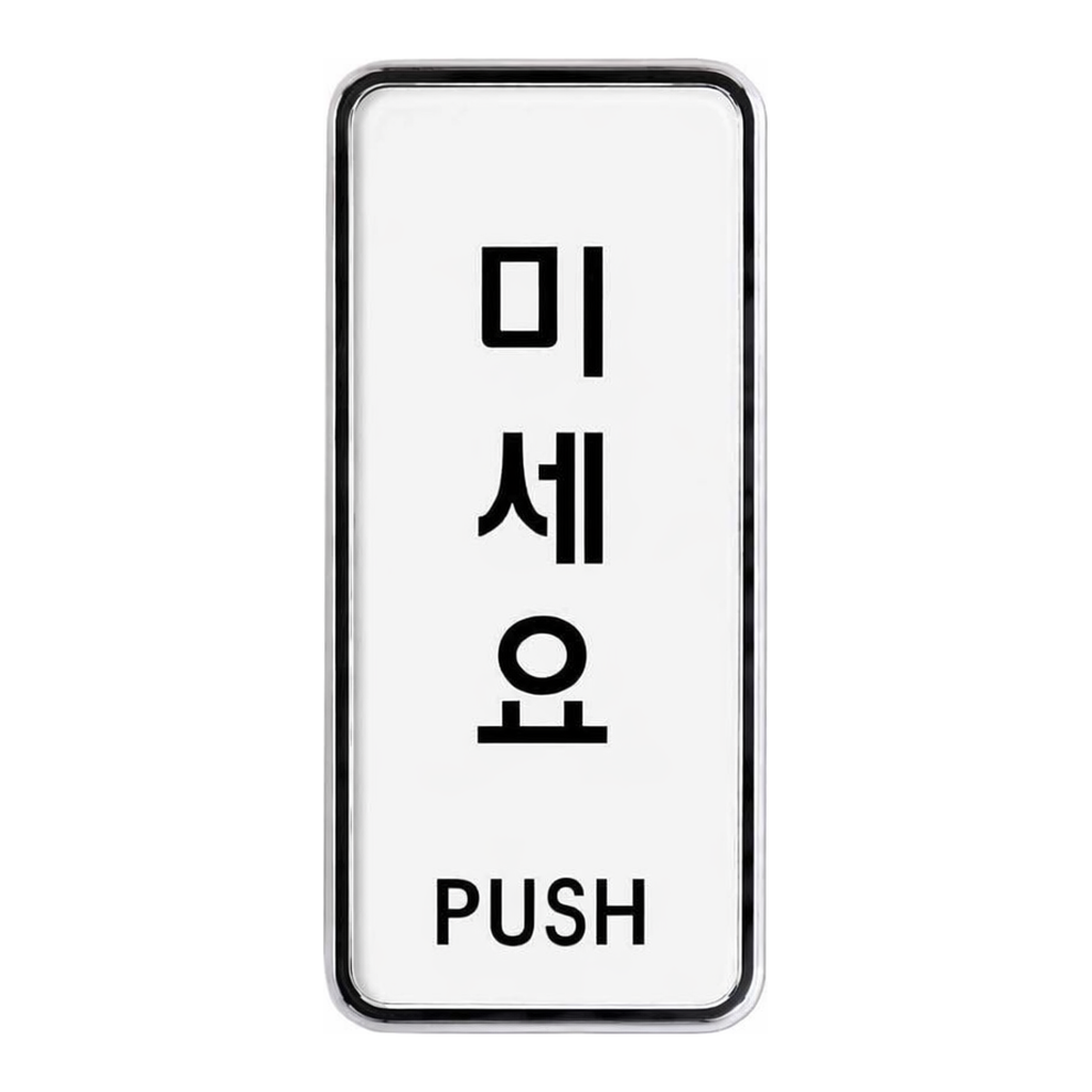 OFFICENEX [P]아트사인 미세요 시스템(9301/55*125*5)