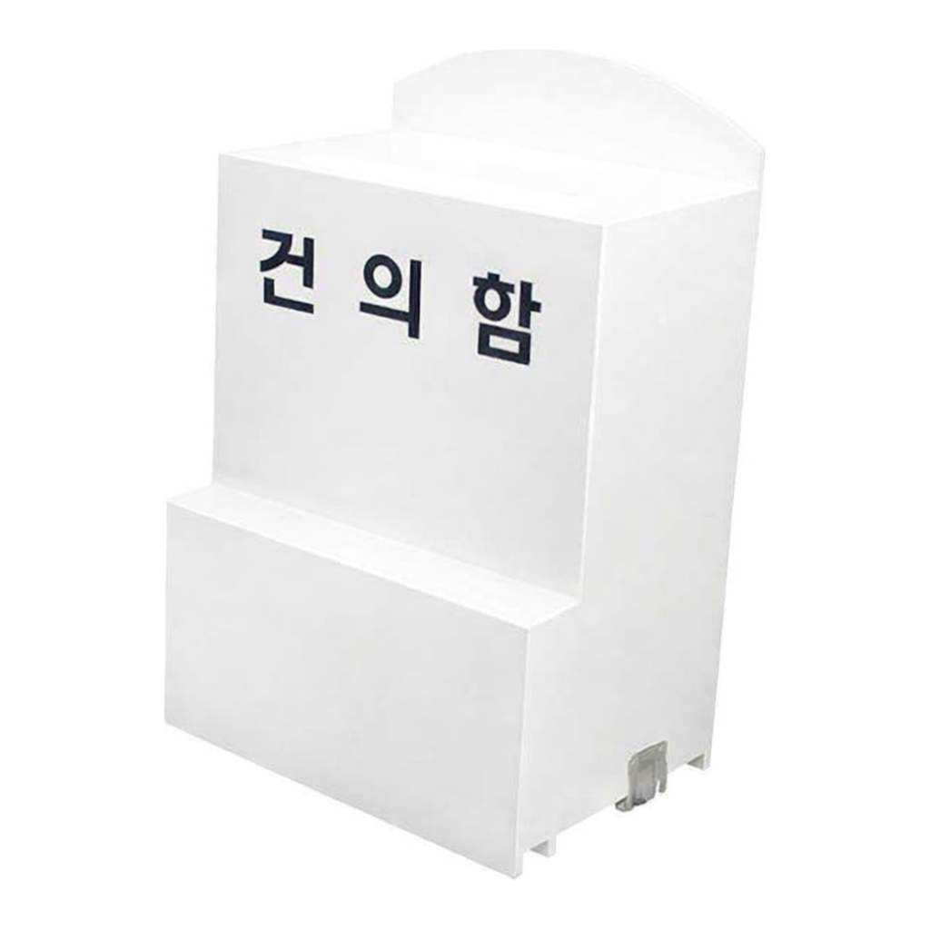 OFFICENEX [P]아트사인 건의함 대(4496/DP6602/200*135*310*3)
