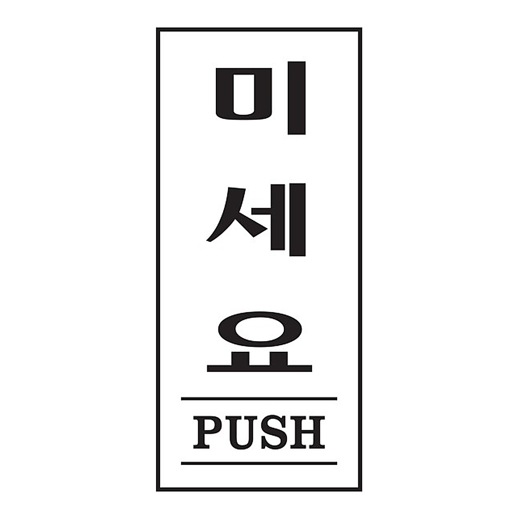 OFFICENEX [P]아트사인 미세요 PUSH(1612/35*80*2)