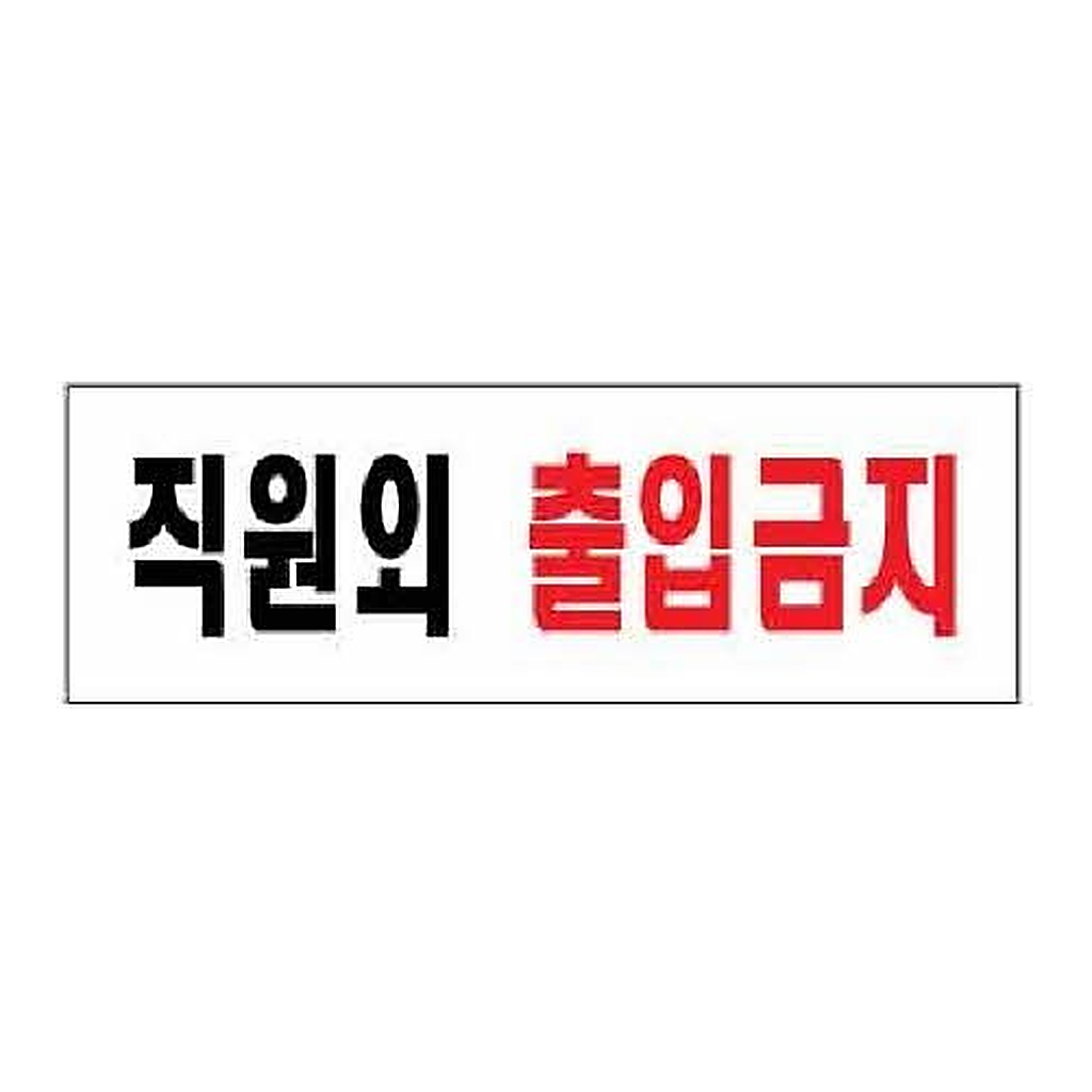 OFFICENEX [P]아트사인 직원외출입금지(0255/250*80*2)