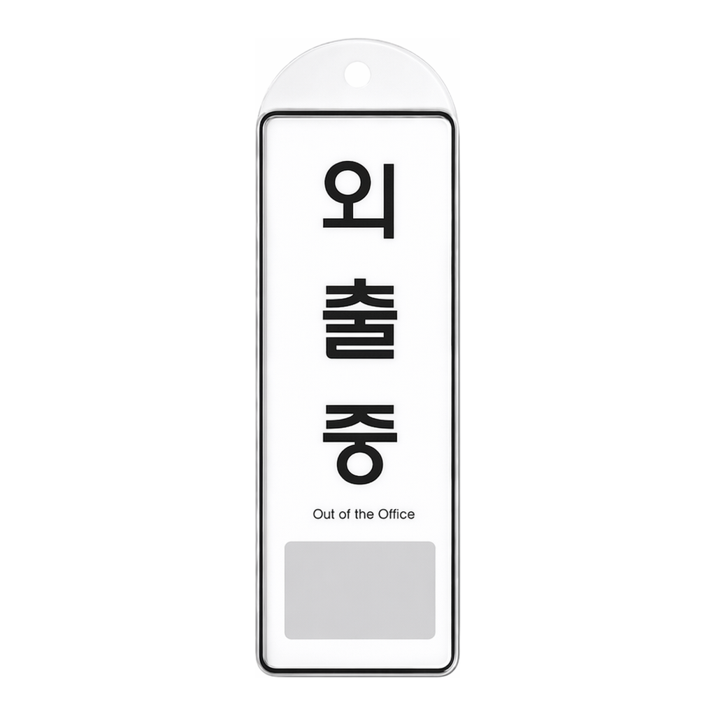 OFFICENEX [P]아트사인 외출중 시스템/걸이(9140/85*255*7)