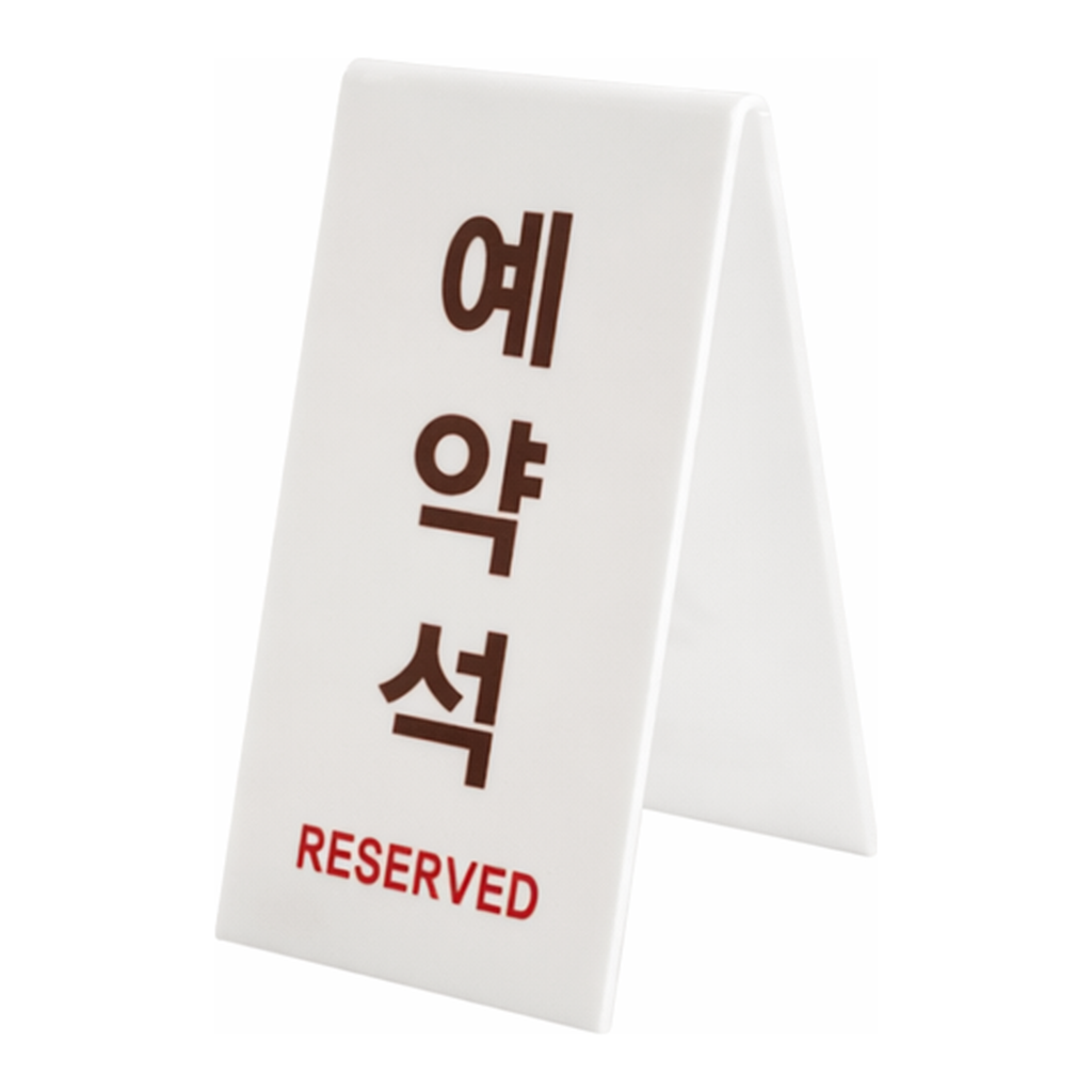OFFICENEX [P]아트사인 예약석(V자형/세로/흰색)(1489/73*93*135*3 (양면))