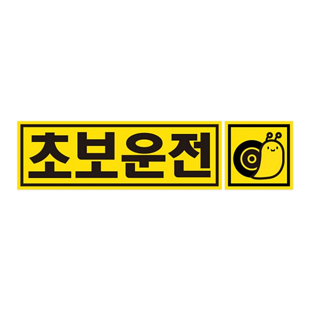 OFFICENEX 차량용자석스티커 CMS-225A (초보/직사각형/225*75)