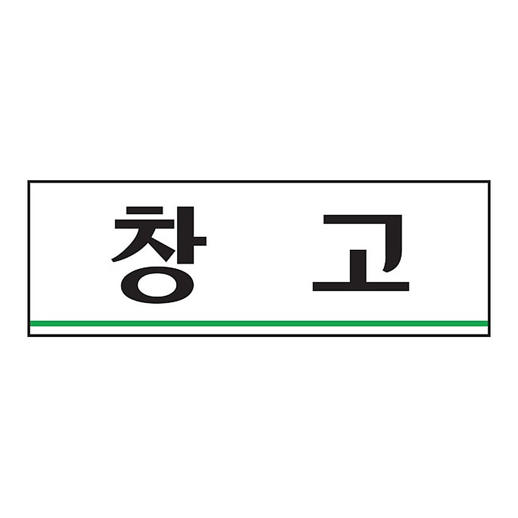 OFFICENEX [P]아트사인 창고(0213/250*80*2)