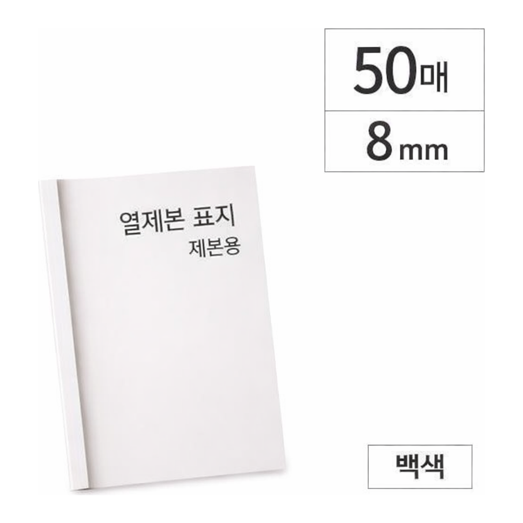 OFFICENEX 카피어랜드 열제본표지/8mm/백색/50장/권)