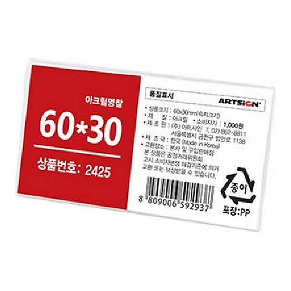 OFFICENEX [P]아트사인 아크릴명찰 1개입(2425/M6030/60*30/10개=1판)