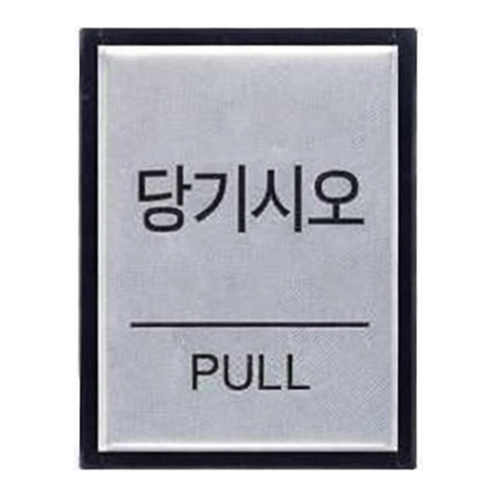 OFFICENEX [P]아트사인 당기시오 PULL(0478/H4601/40*55*3/알루미늄)