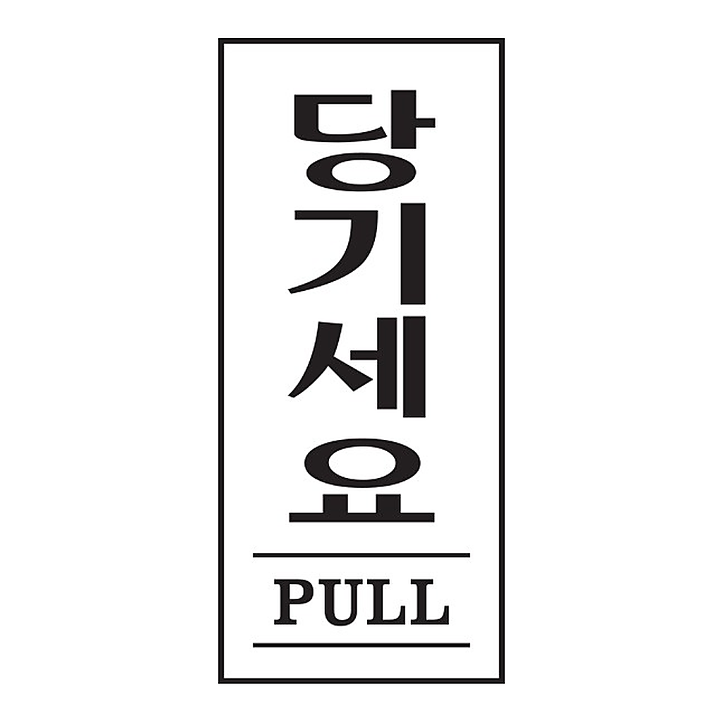 OFFICENEX [P]아트사인 당기세요 PULL(1611/35*80*2)