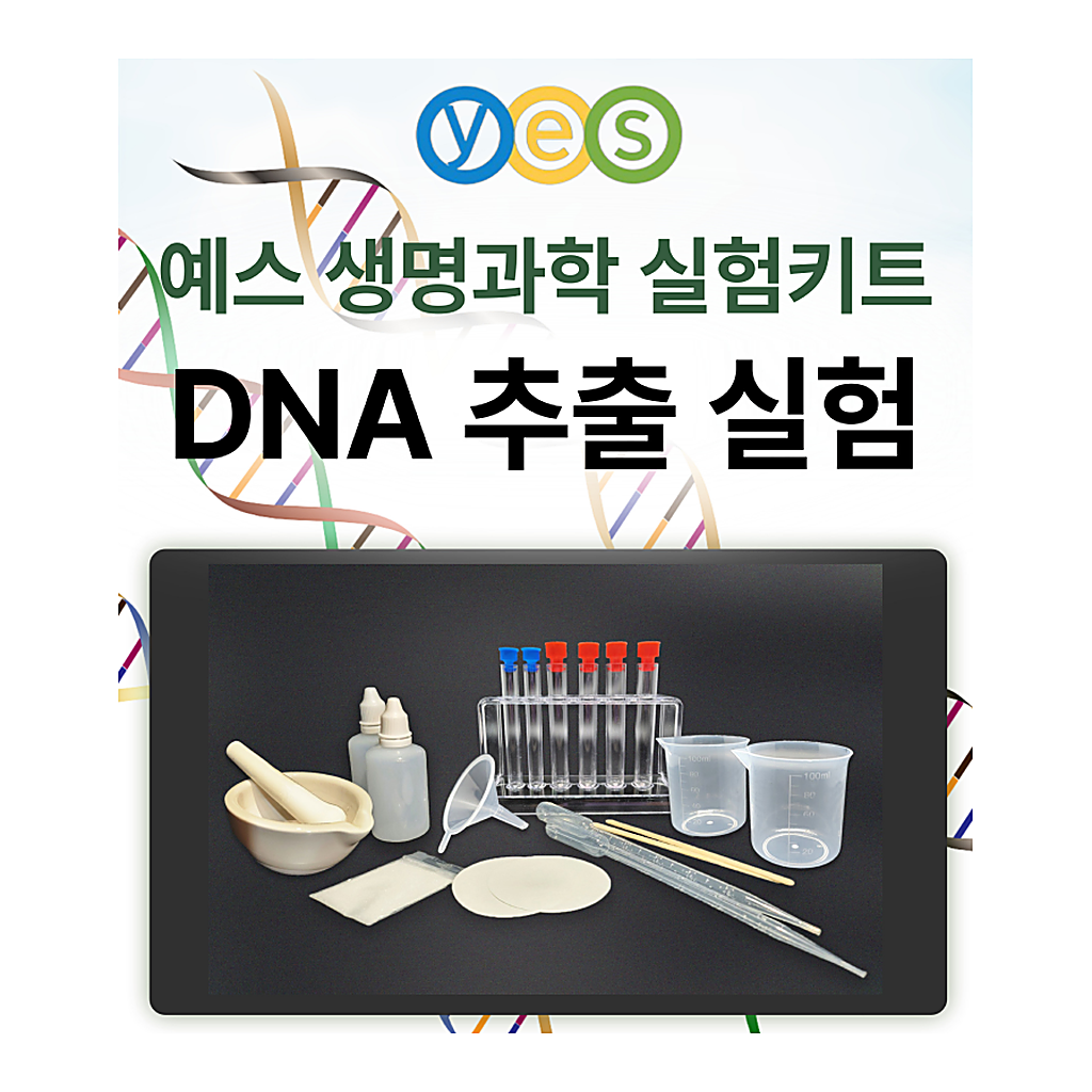 YES D1 DNA추출키트 (식물)