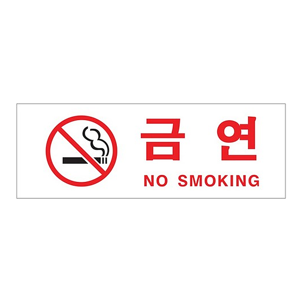 OFFICENEX [P]아트사인 금연 NO SMOKING(0111/270*95*2)