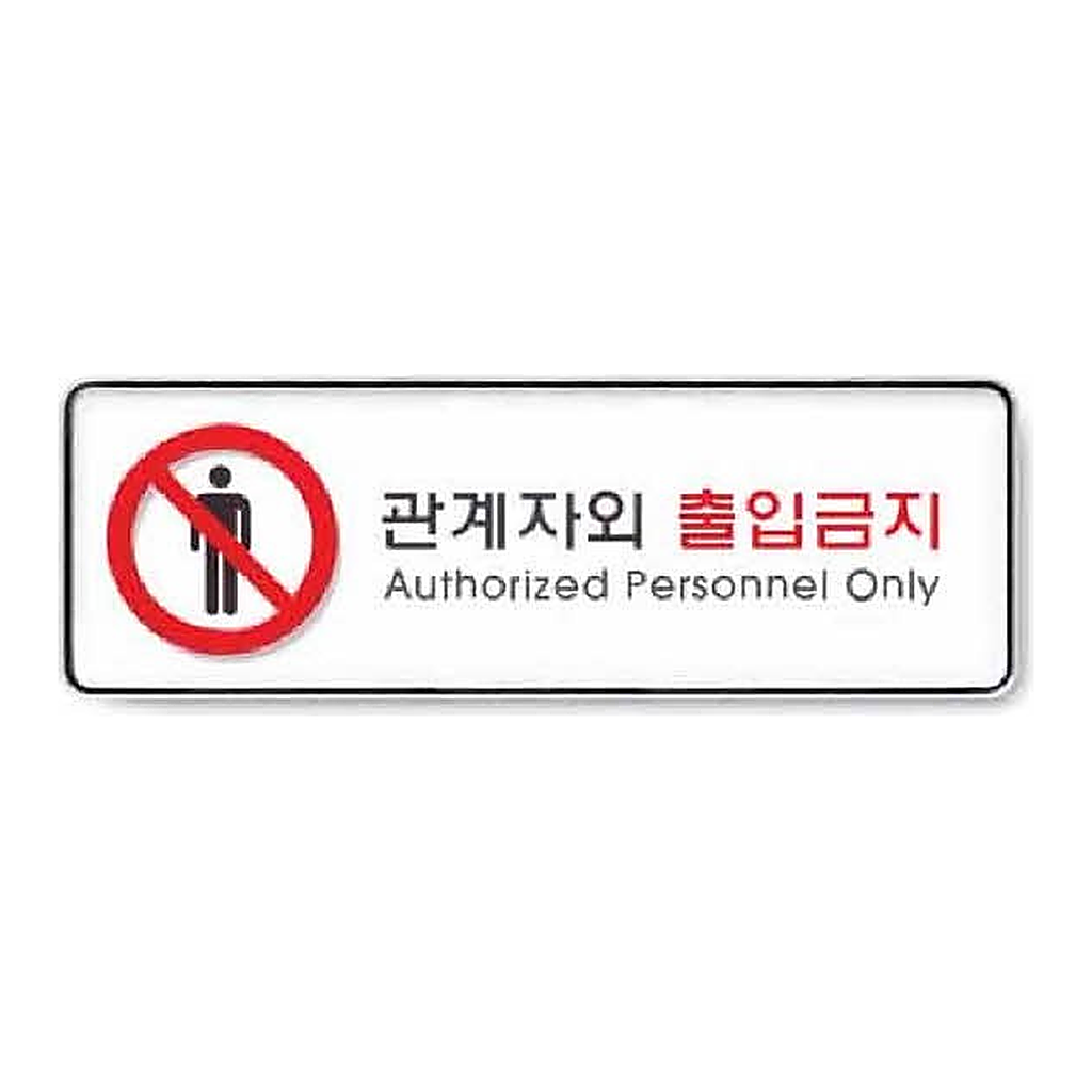 OFFICENEX [P]아트사인 관계자외출입금지 시스템(9112/255*85*5)