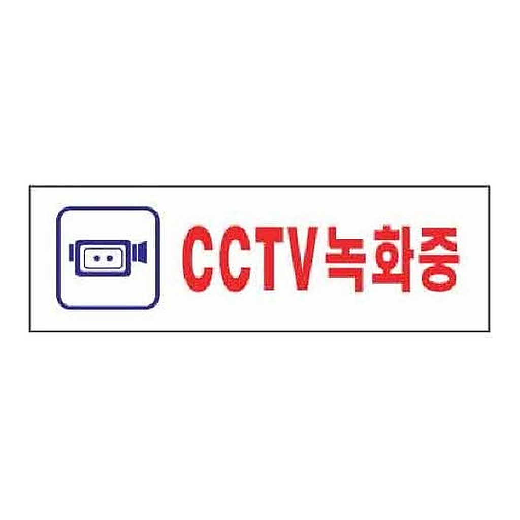 OFFICENEX [P]아트사인 CCTV녹화중(1533/190*60*2)