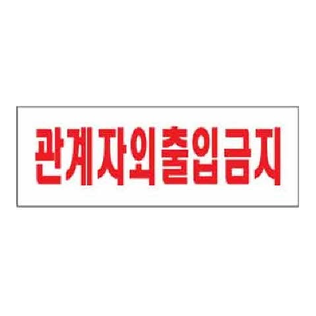 OFFICENEX [P]아트사인 관계자외출입금지(0119/270*95*2)