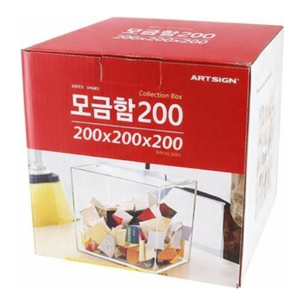 OFFICENEX [P]아트사인 모금함200(4487/DP6401/200*200*200*3)