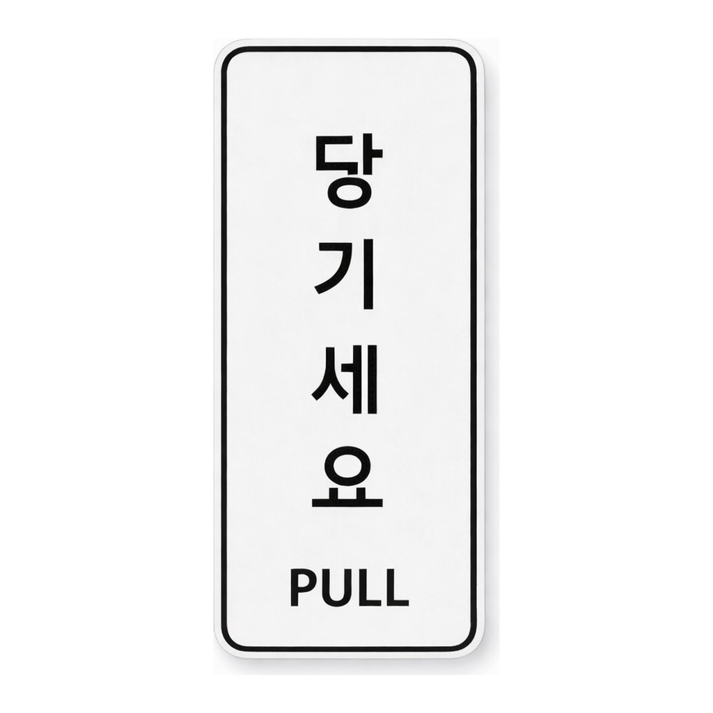 OFFICENEX [P]아트사인 당기세요 시스템(9302/55*125*5)