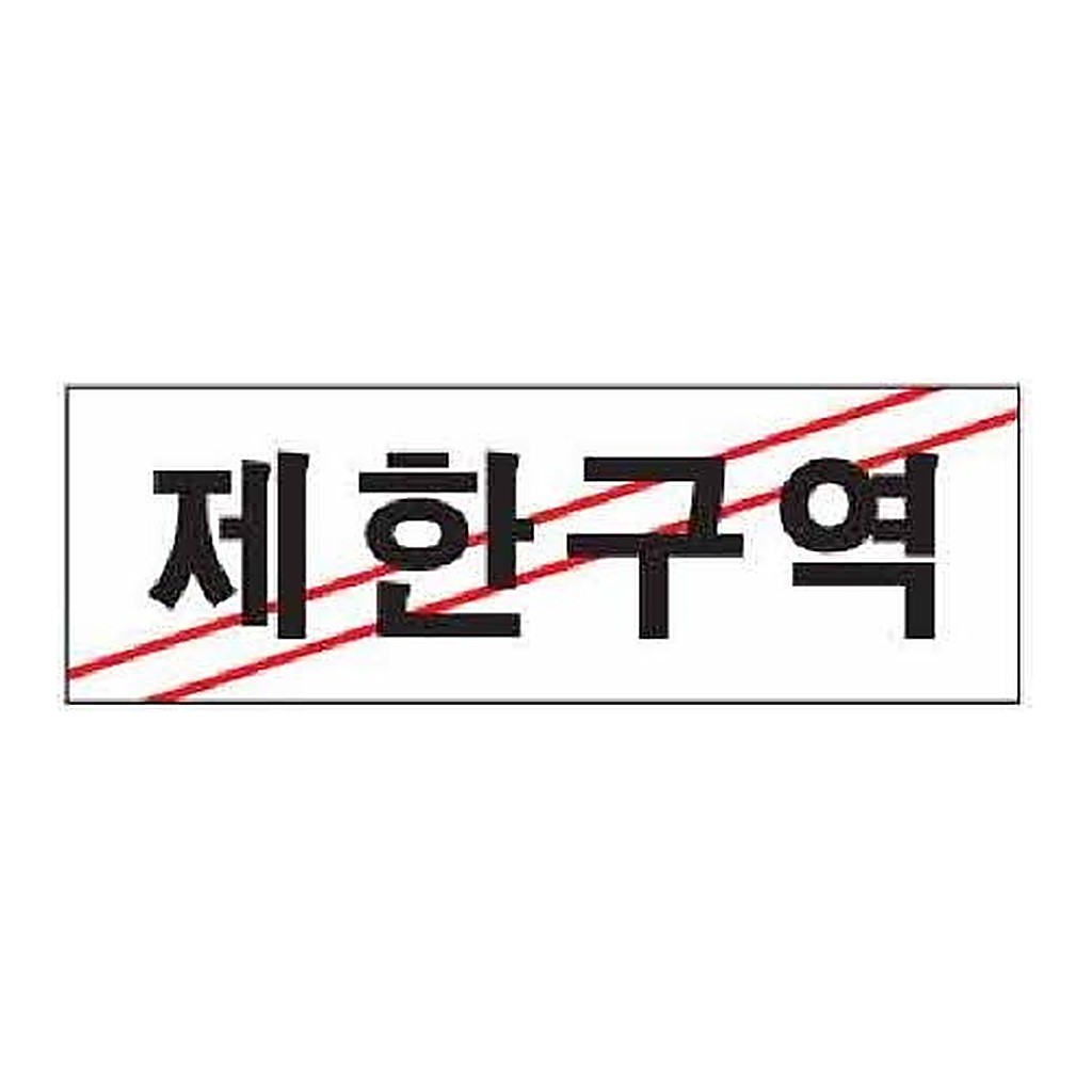 OFFICENEX [P]아트사인 제한구역(0216/250*80*2)
