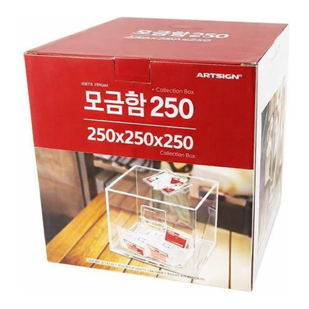 OFFICENEX [P]아트사인 모금함250(4488/DP6402/250*250*250*3)