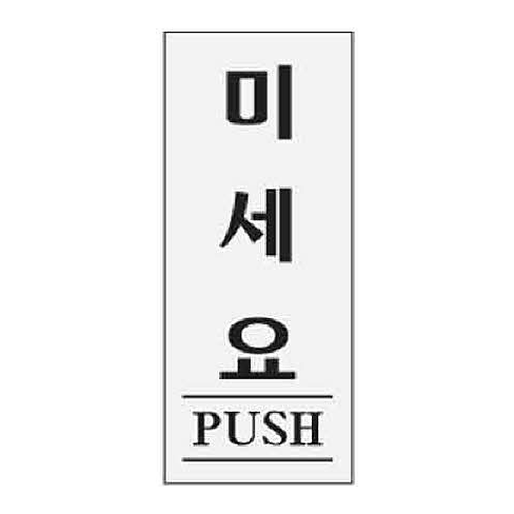 OFFICENEX [P]아트사인 미세요 PUSH(0350/50*120*2)