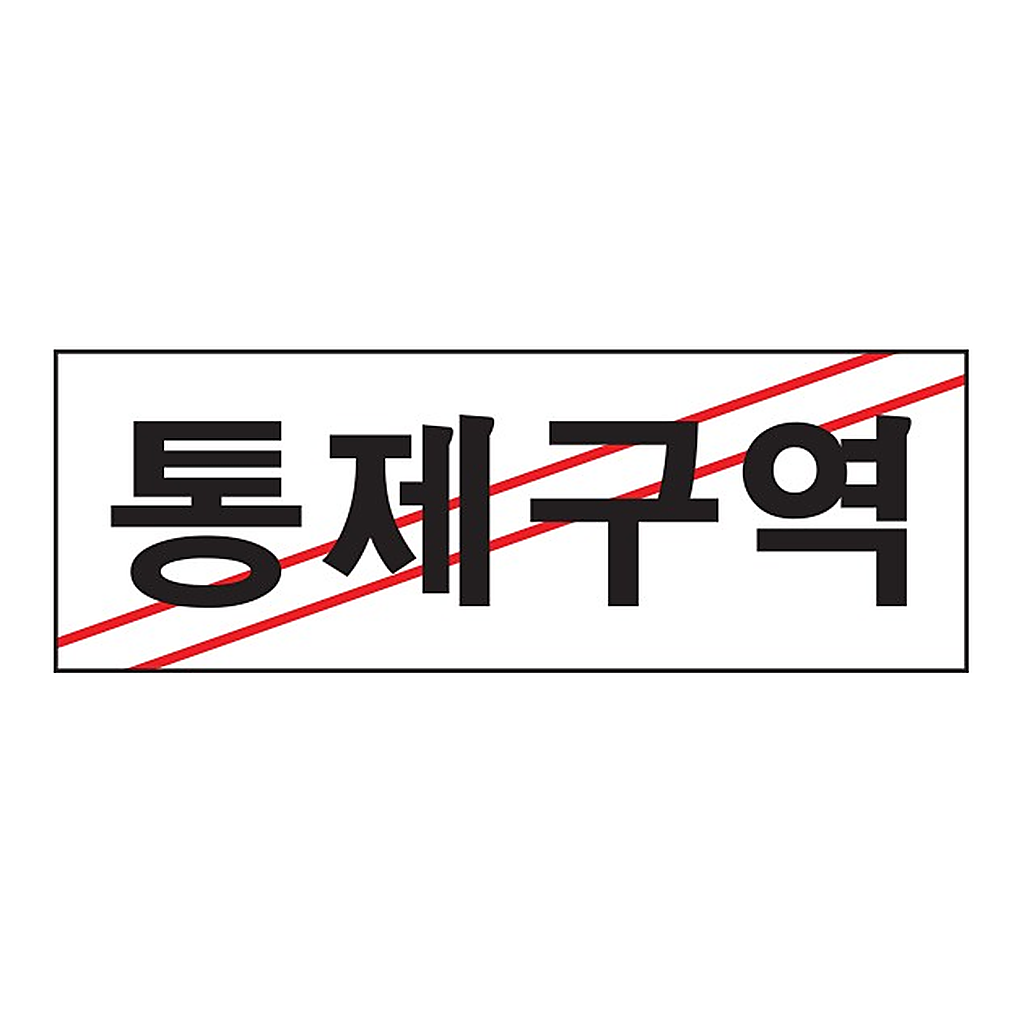 OFFICENEX [P]아트사인 통제구역(0120/270*95*2)
