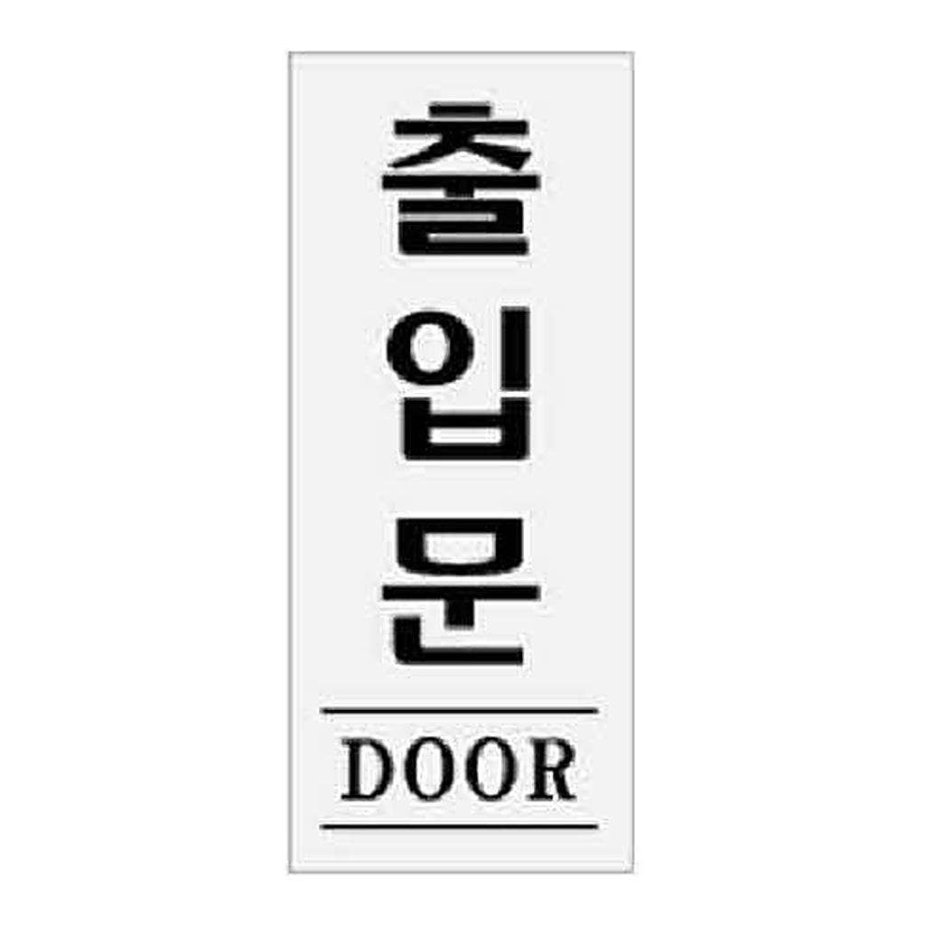 OFFICENEX [P]아트사인 출입문 DOOR(0339/50*120*2)