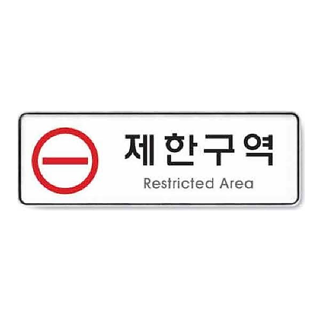 OFFICENEX [P]아트사인 제한구역 시스템(9124/255*85*5)