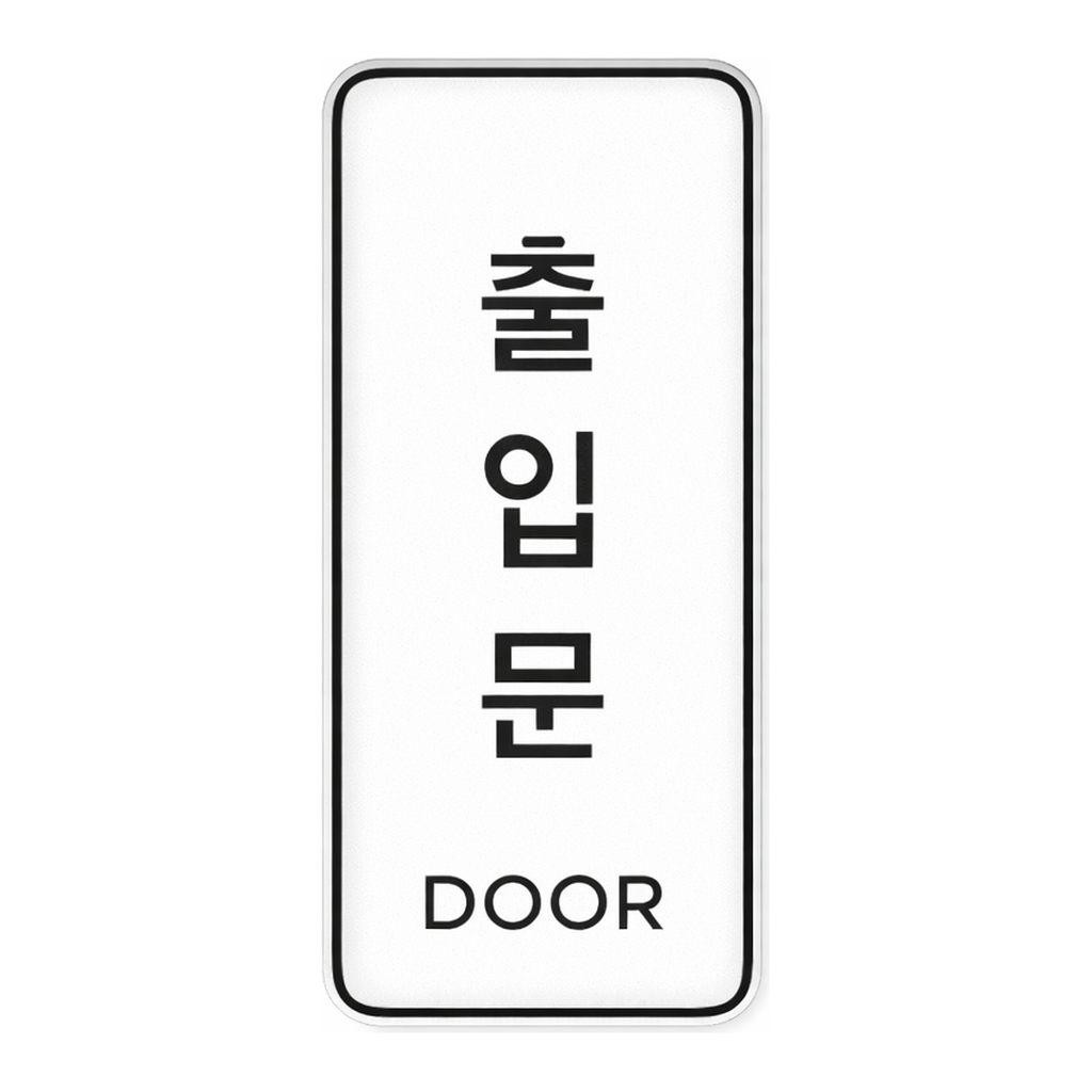 OFFICENEX [P]아트사인 출입문 시스템(9309/55*125*5)
