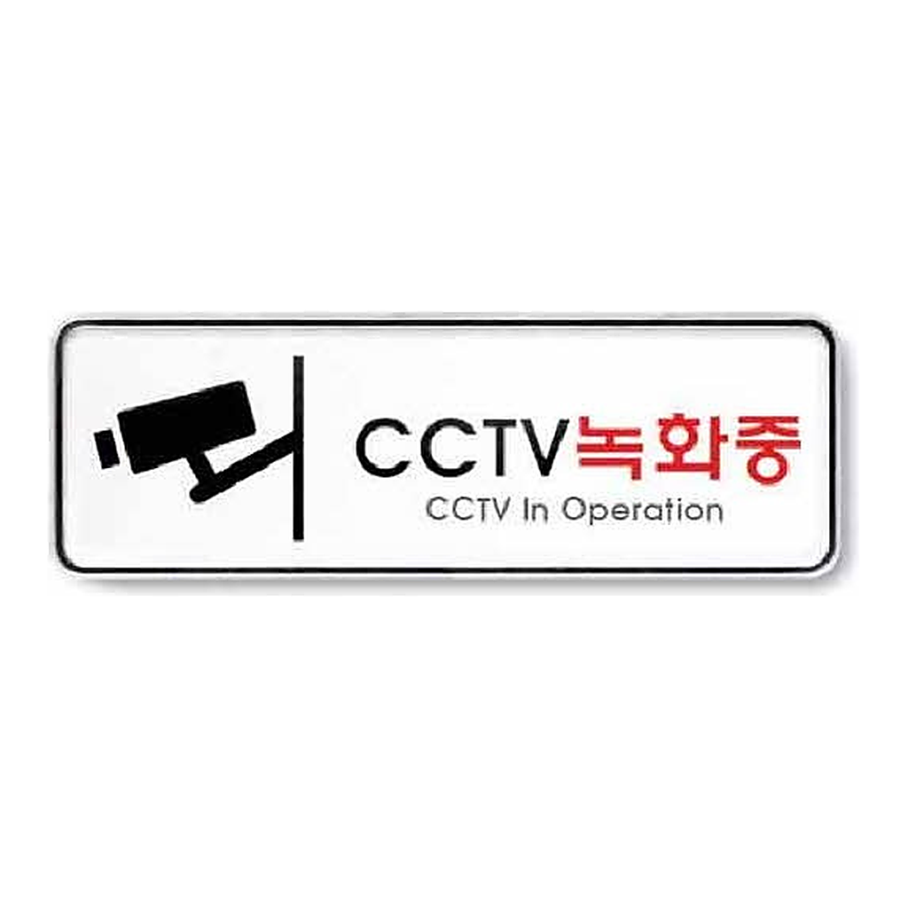 OFFICENEX [P]아트사인 CCTV녹화중 시스템(9207/195*65*5)