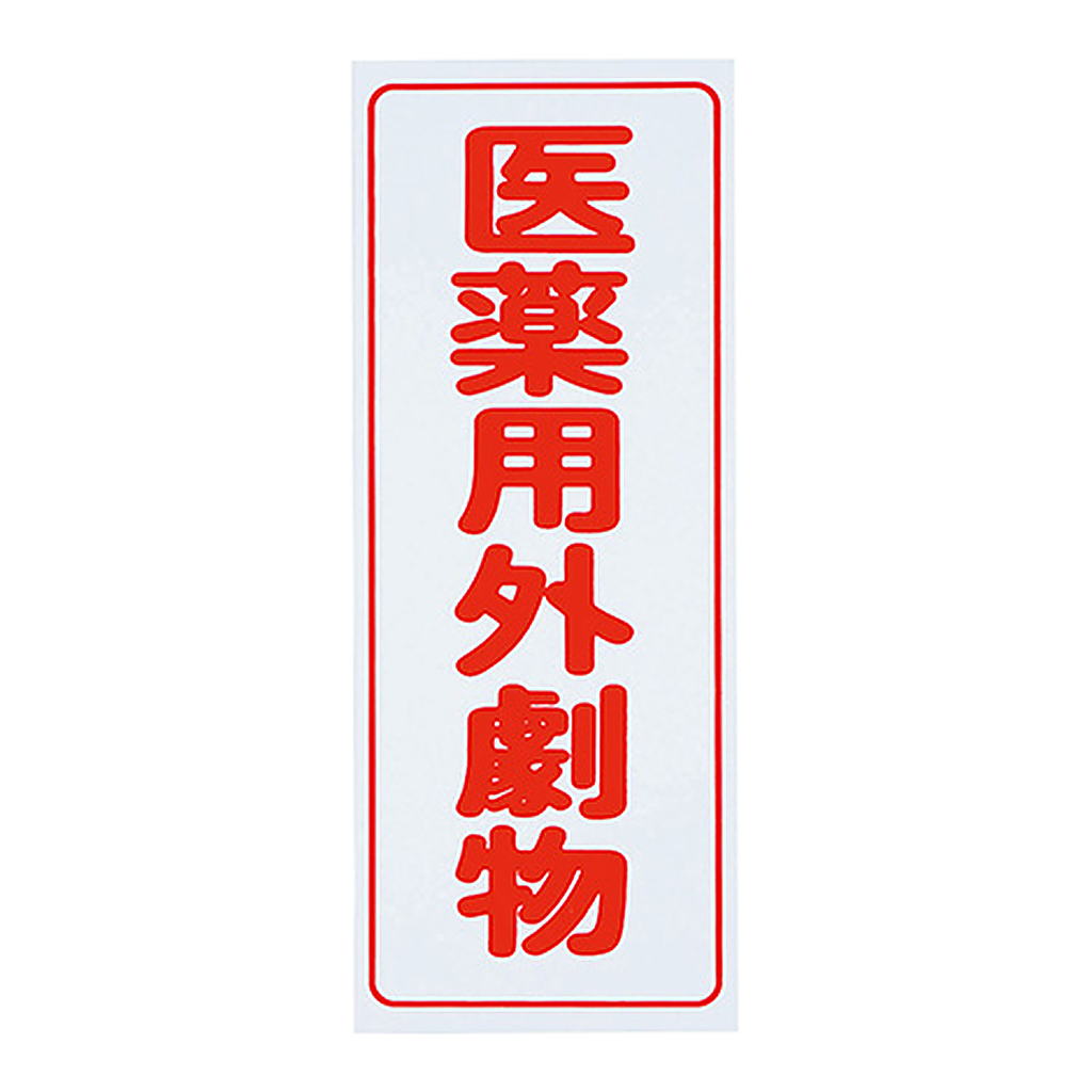 AS ONE Caution Label (PVC Stickers) For Deleterious Substances, Vertical Characters, Red Characters, White Background, 5 Piecesand others