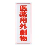 AS ONE Caution Label (PVC Stickers) For Deleterious Substances, Vertical Characters, Red Characters, White Background, 5 Piecesand others