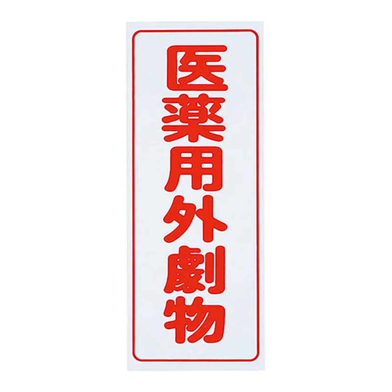 AS ONE Caution Label (PVC Stickers) For Deleterious Substances, Vertical Characters, Red Characters, White Background, 5 Piecesand others