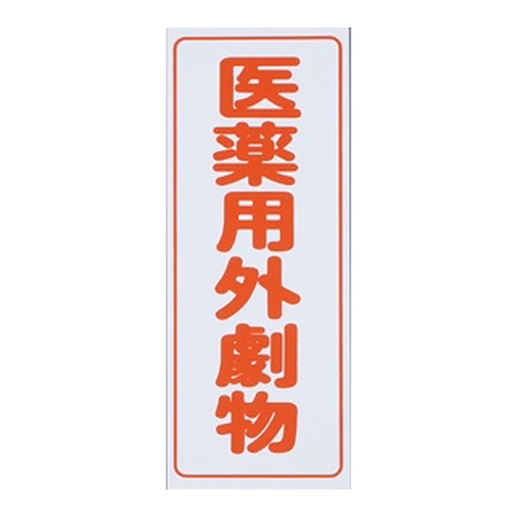 AS ONE Caution Labels (Tack Seal Type) For Deleterious Substances, Vertical Characters, Red Characters, White Background, 5 Piecesand others