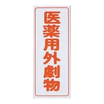 AS ONE Caution Labels (Tack Seal Type) For Deleterious Substances, Vertical Characters, Red Characters, White Background, 5 Piecesand others