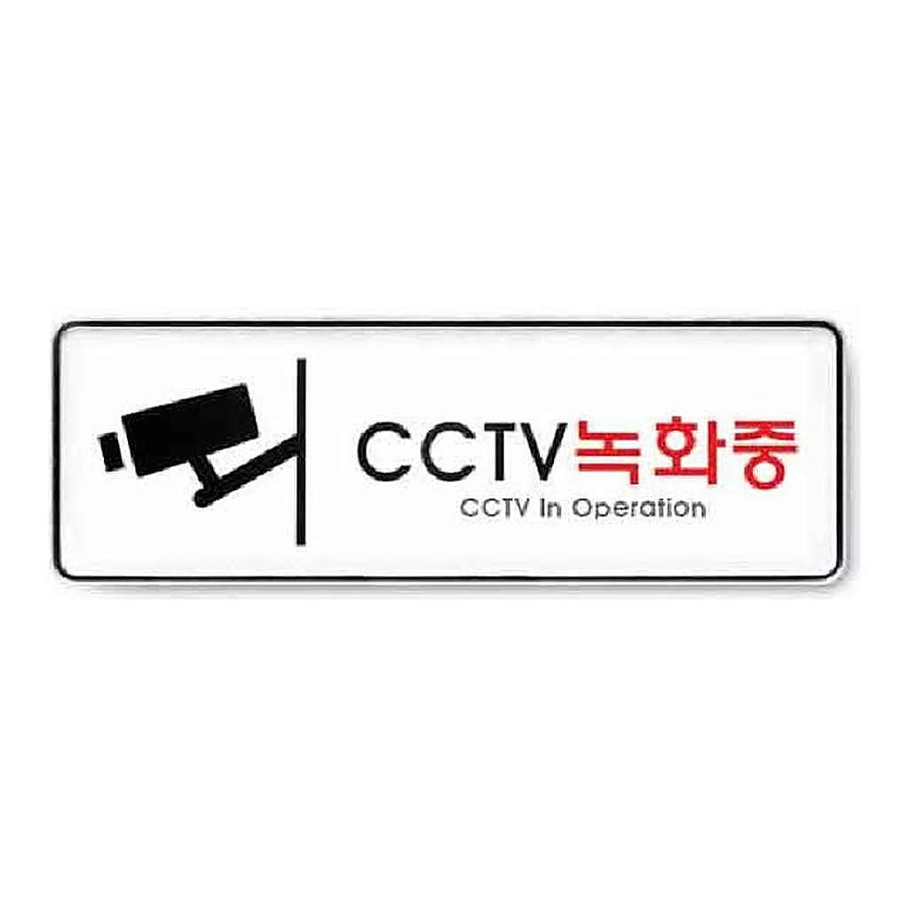 OFFICENEX [P]아트사인 CCTV녹화중 시스템(9101/255*85*5)