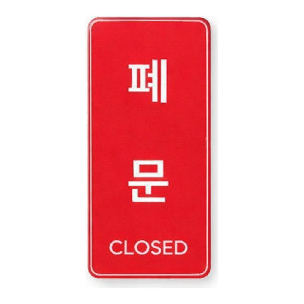 OFFICENEX [P]아트사인 폐문(시스템)(9308/55*125*5)