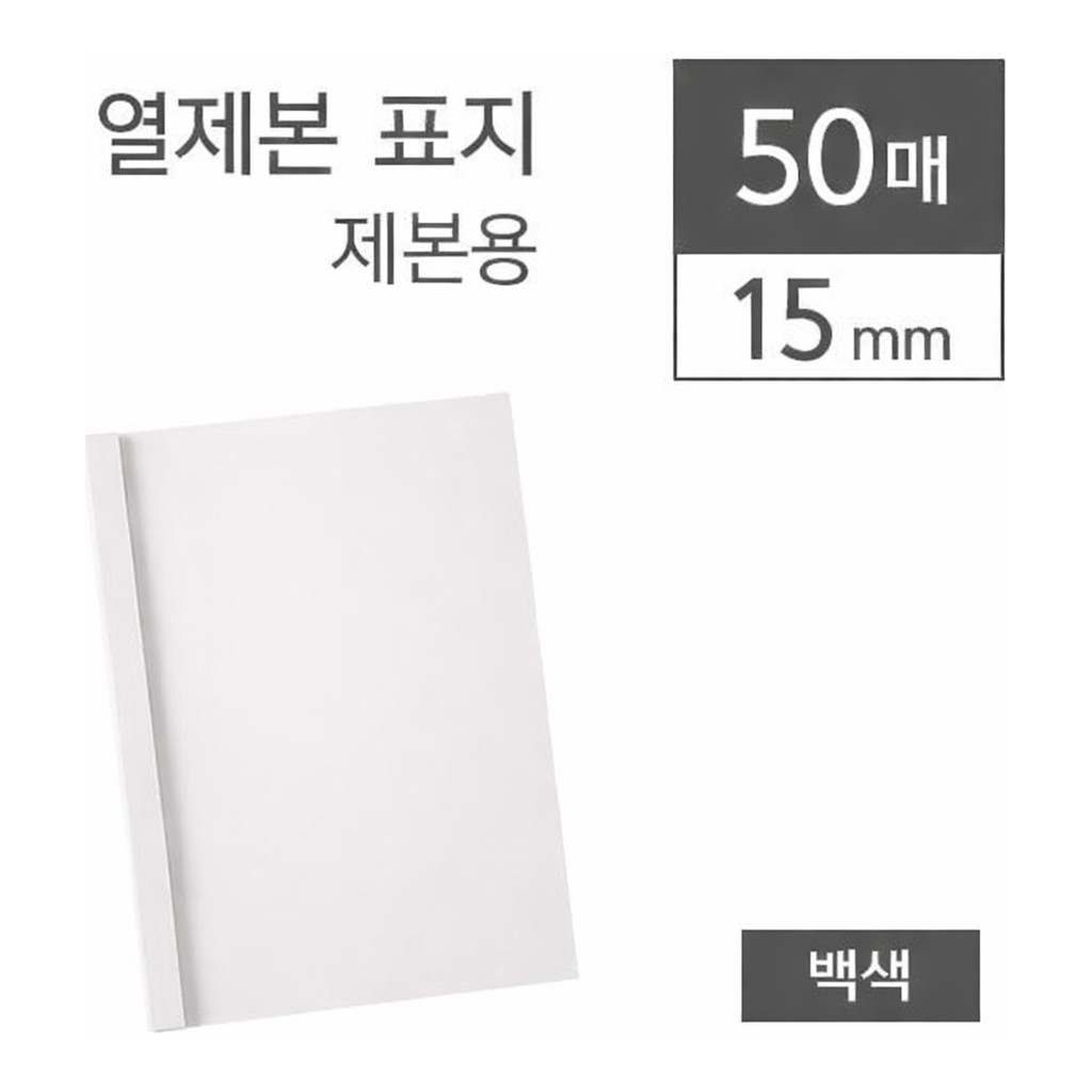 OFFICENEX [P]카피어랜드 열제본표지/15mm/백색/50장/권)