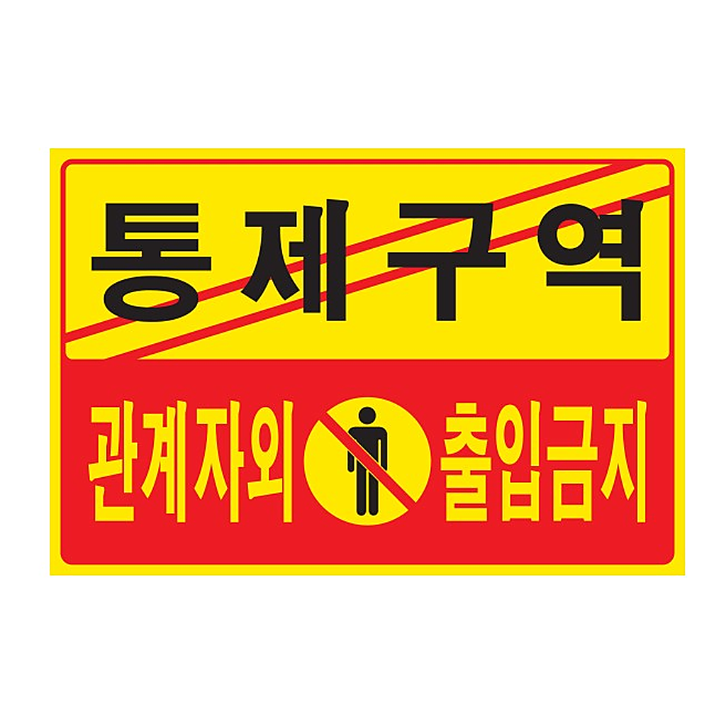OFFICENEX 아트사인 통제구역 관계자외 출입금지(5302/300*200*2/포멕스)