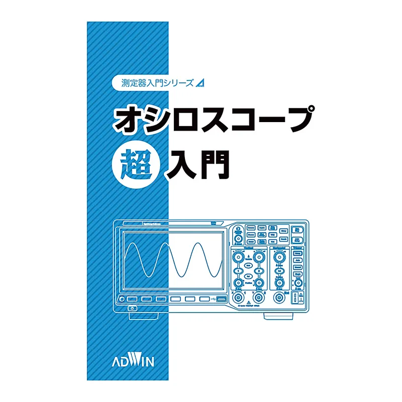 AS ONE Introduction Textbook to the Oscilloscope, 오실로스코프 초입문