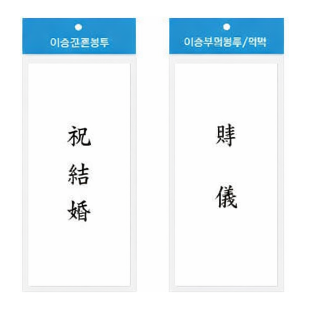 OFFICENEX 일반경조사봉투 10매 부의