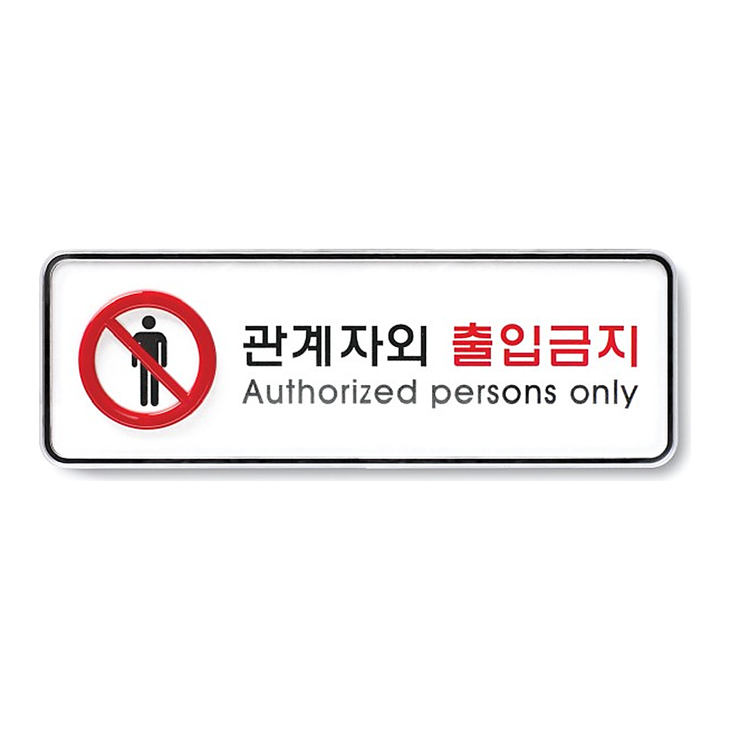 OFFICENEX [P]아트사인 관계자외출입금지 시스템(9212/195*65*5)