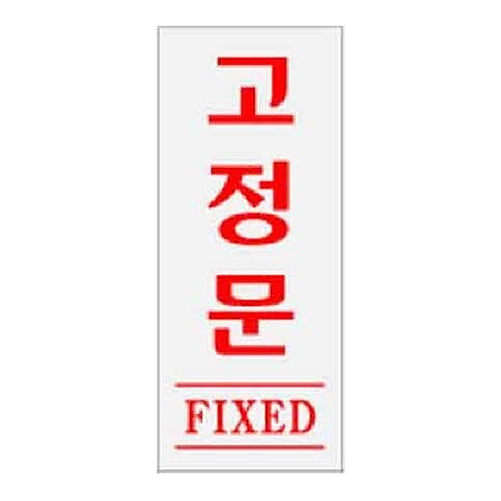 OFFICENEX [P]아트사인 고정문 FIXED(0346/50*120*2)