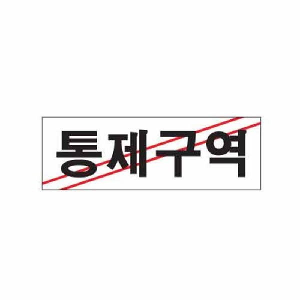 OFFICENEX [P]아트사인 통제구역(0223/250*80*2)