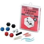 AS ONE HGS Molecular Structure Model, HGS 분자구조모형