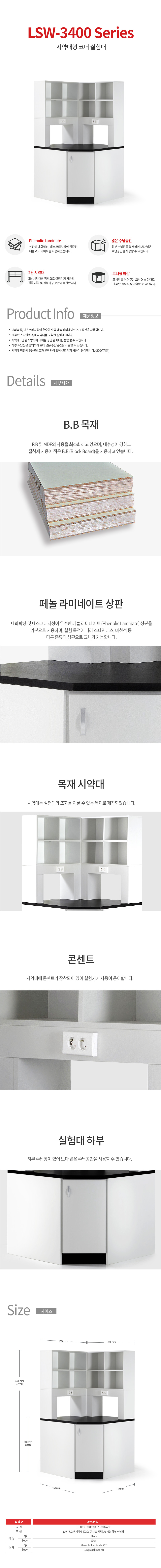 CORETECH 목재, 시약대형 코너실험대