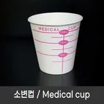 뉴렉스라이프사이언스 소변컵 150cc 신체검사 건강검진 의료용 Medical cup 유린컵